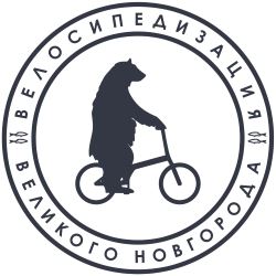 Велосипедизация Великого Новгорода